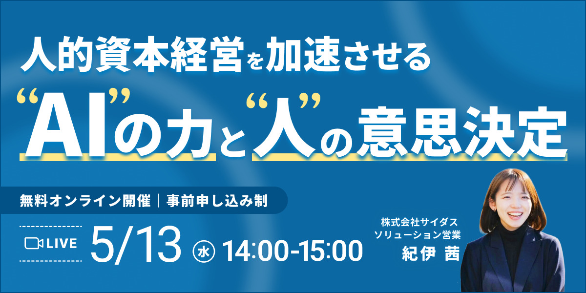 人的資本経営を加速させる“AI”の力と“人”の意思決定