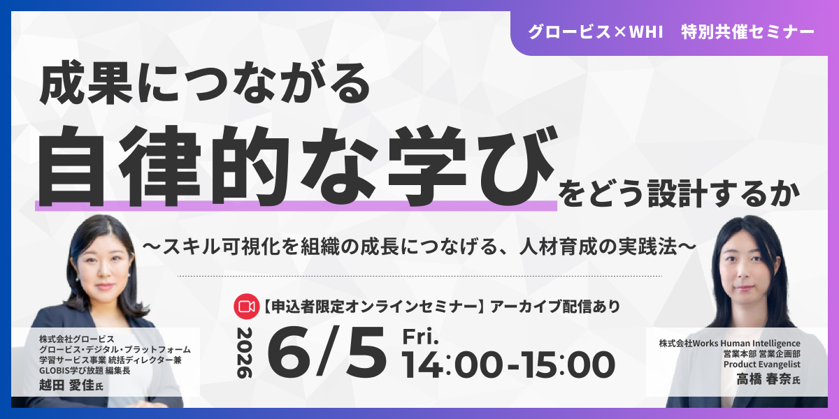 成果につながる自律的な学びをどう設計するか 〜スキル可視化を組織の成長につなげる、人材育成の実践法〜