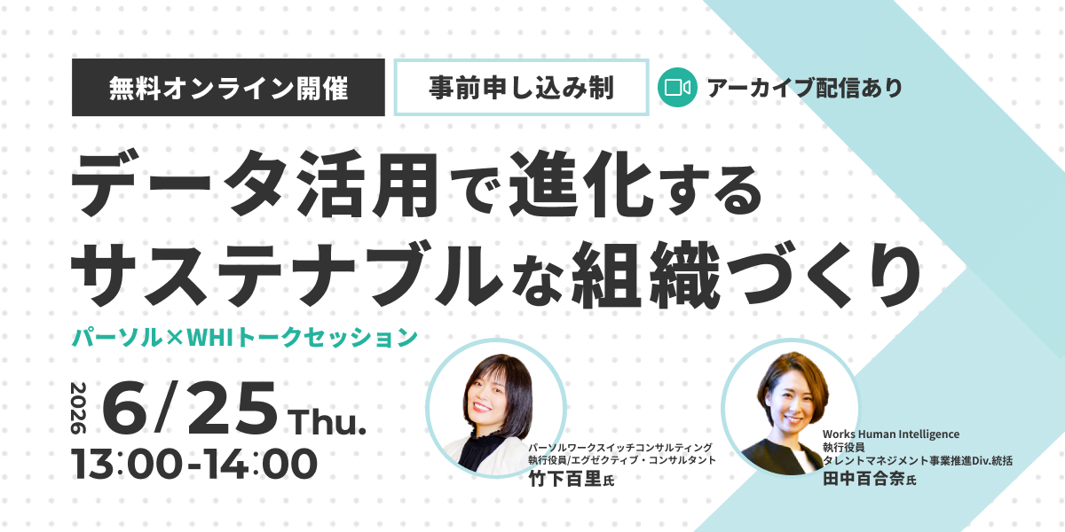 パーソル×WHIが語る、データ活用で進化するサステナブルな組織づくり