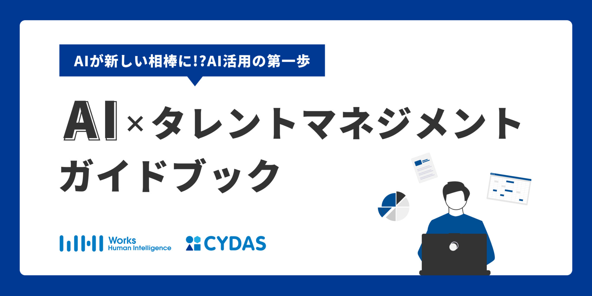 AI×タレントマネジメントガイドブック