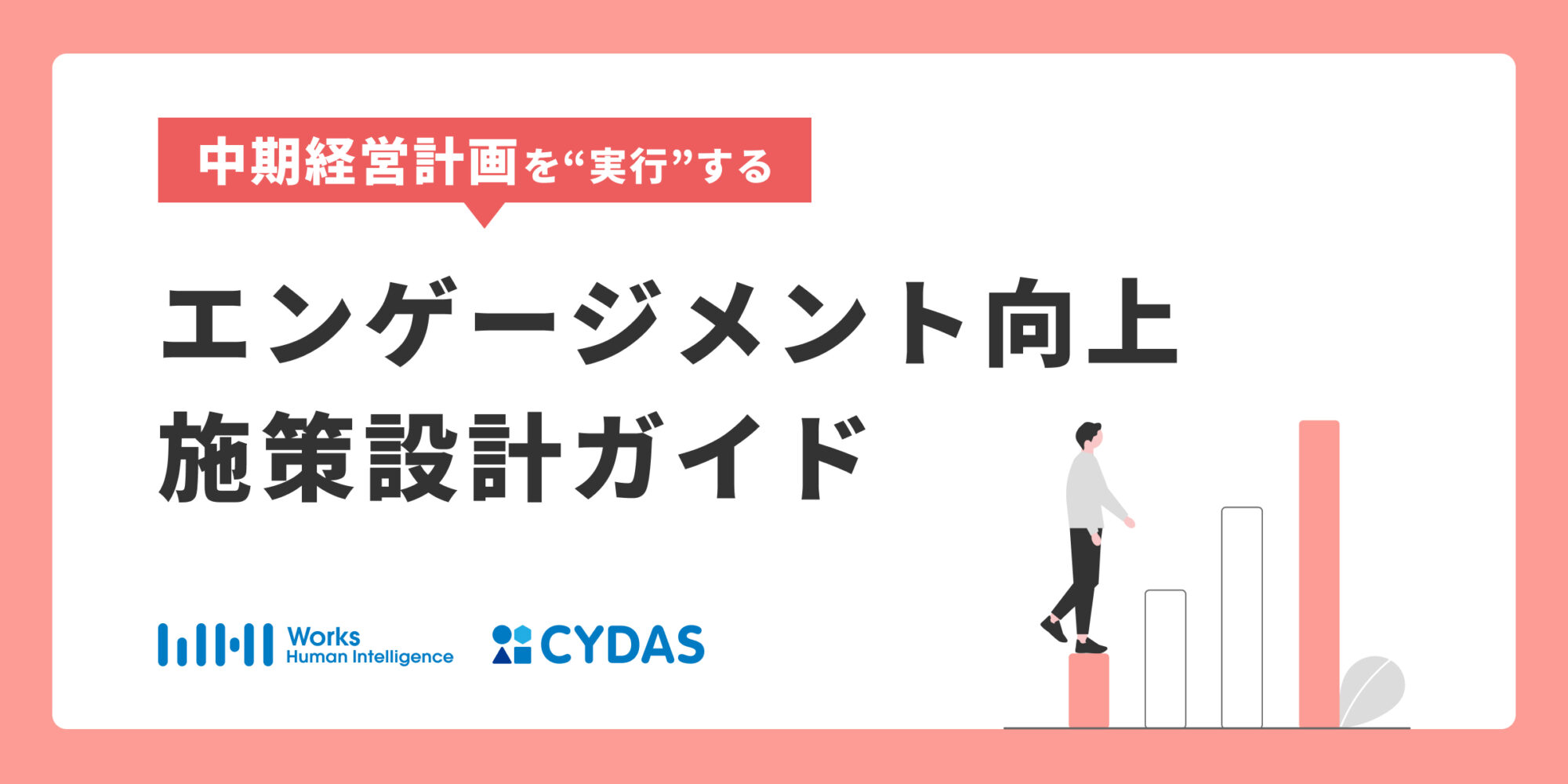 エンゲージメント向上 施策設計ガイド
