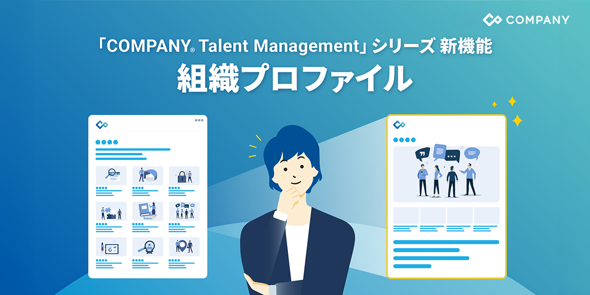 WHI HD、「組織プロファイル」機能をリリース｜部署の魅力を可視化して従業員のキャリア自律を加速