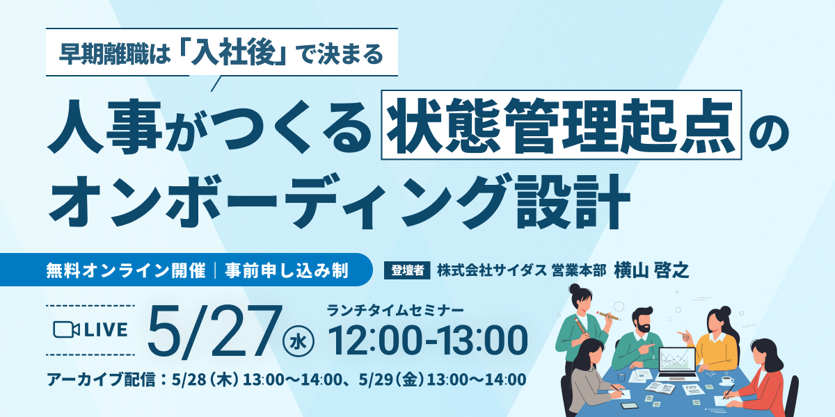 早期離職は「入社後」で決まる　― 人事がつくる状態管理起点のオンボーディング設計 ―
