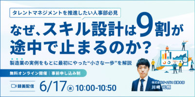なぜ、スキル設計は9割が途中で止まるのか？<br>ー 製造業の実例をもとに最初にやった“小さな一歩”を解説 ー