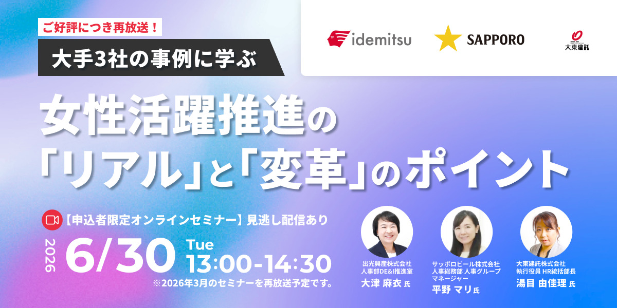 大手3社の事例に学ぶ。女性活躍推進の「リアル」と「変革」のポイント