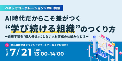 AI時代だからこそ差がつく“学び続ける組織”のつくり方 -自律学習を「個人任せ」にしない人材育成の仕組み化とは-