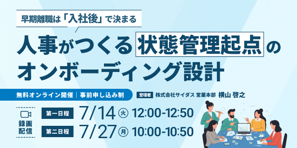 早期離職は「入社後」で決まる <br>― 人事がつくる状態管理起点のオンボーディング設計 ―