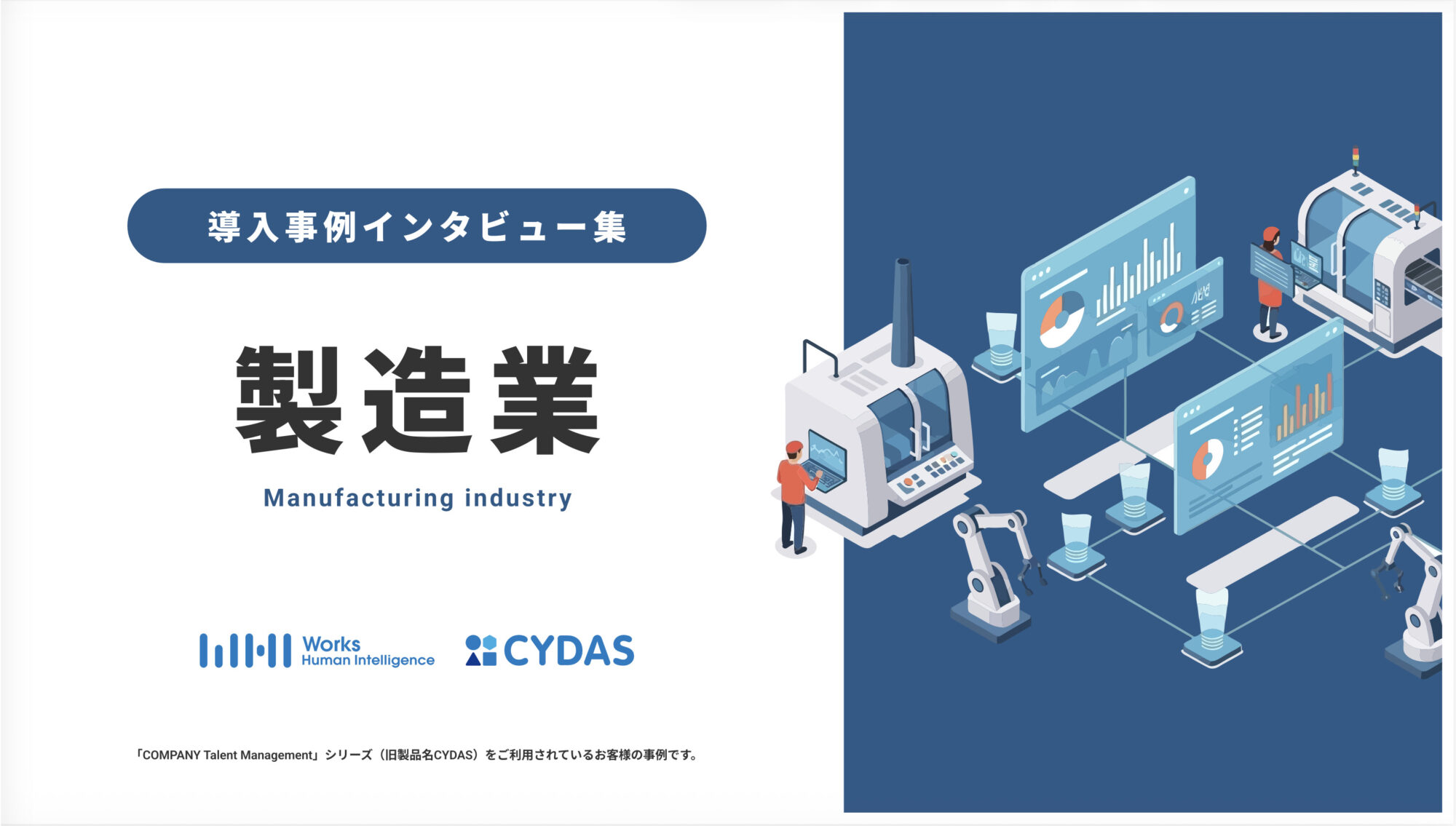 導入事例インタビュー集　製造業