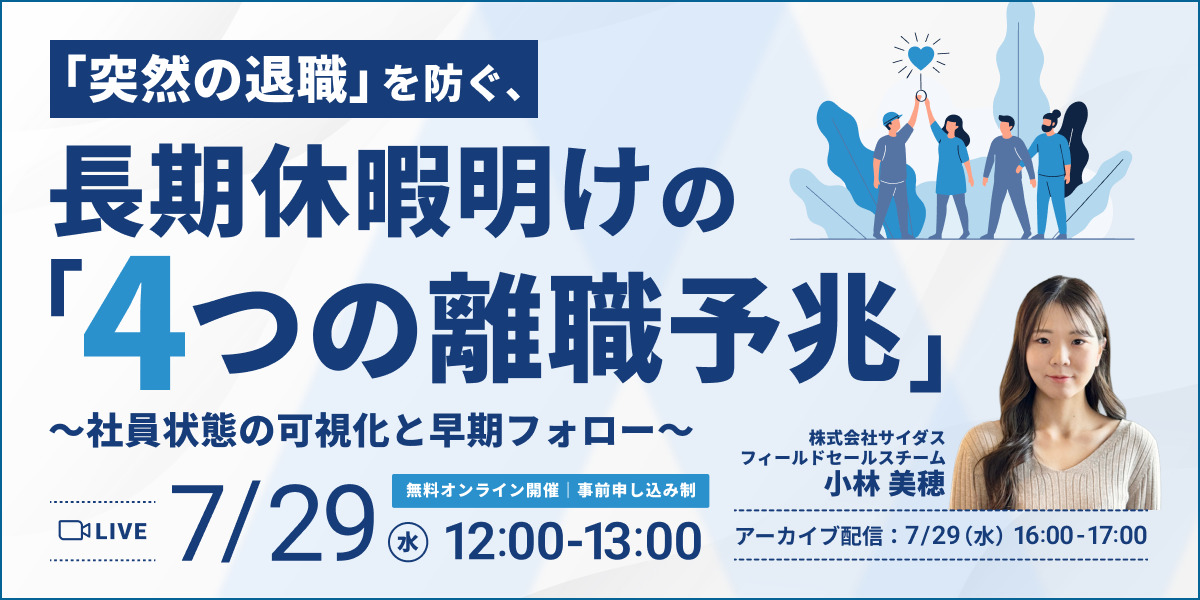 「突然の退職」を防ぐ、長期休暇明けの「4つの離職予兆」 〜社員状態の可視化と早期フォロー〜