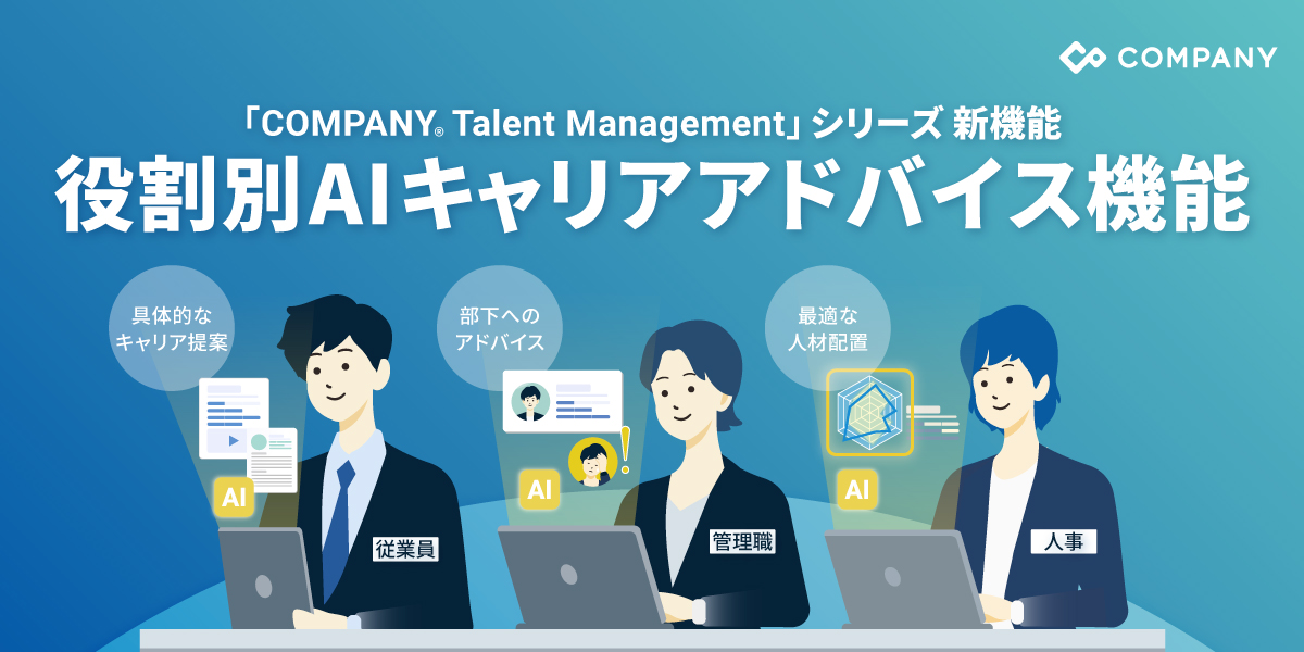 WHI HD、AIで実現する役割別のキャリアアドバイス機能をリリース