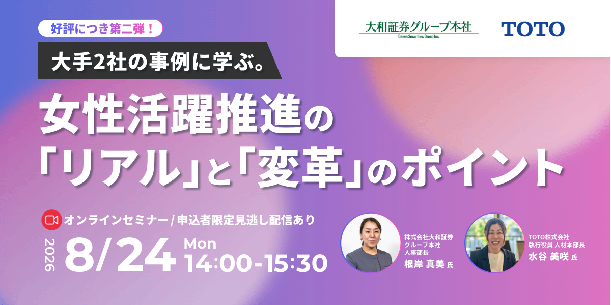 大手2社の事例に学ぶ。女性活躍推進の「リアル」と「変革」のポイント