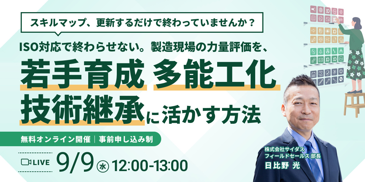 スキルマップ、更新するだけで終わっていませんか？ISO対応で終わらせない。製造現場の力量評価を、若手育成・多能工化・技術継承に活かす方法
