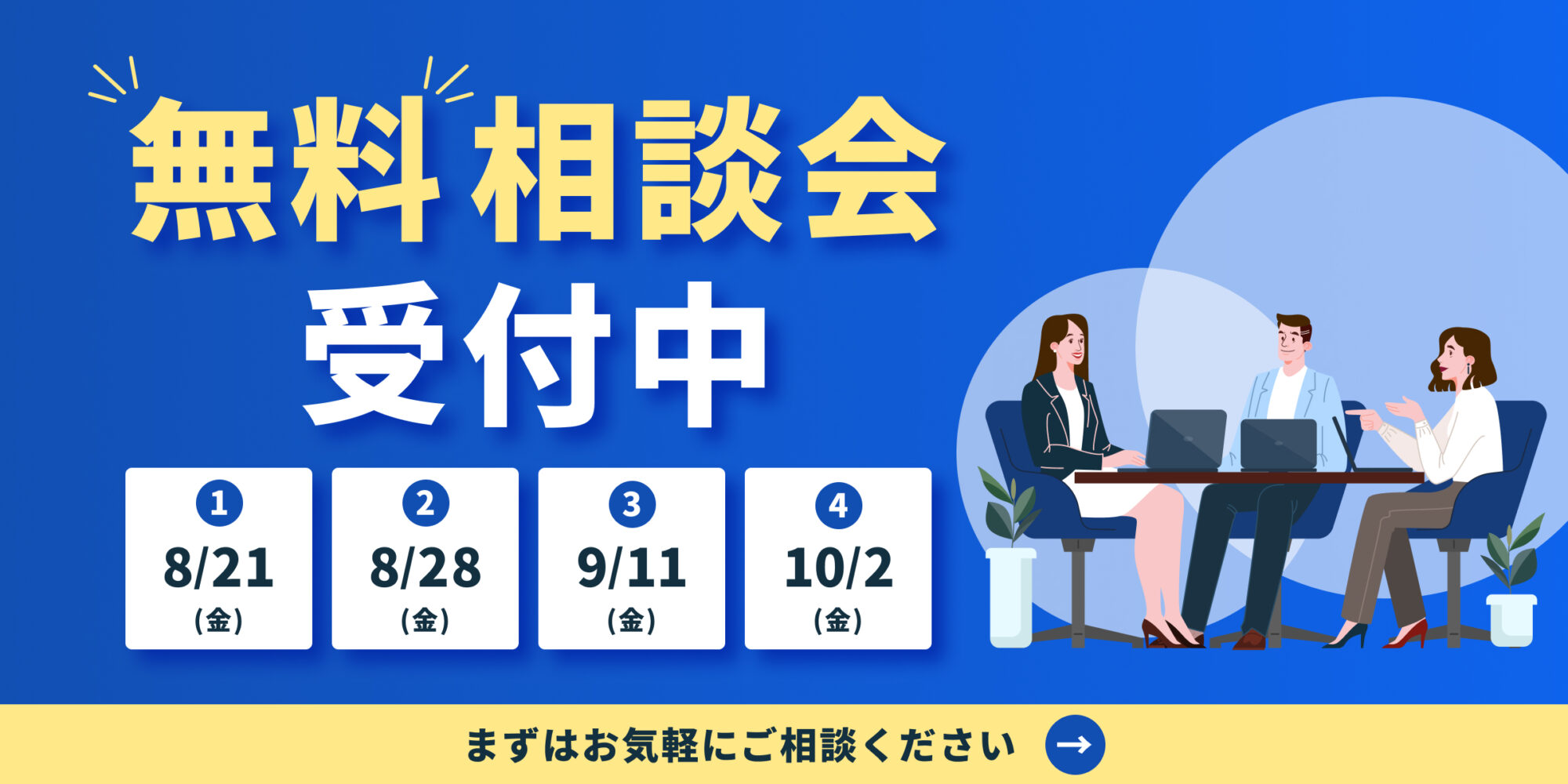 無料相談会受付中