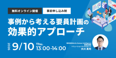 事例から考える要員計画の効果的アプローチ