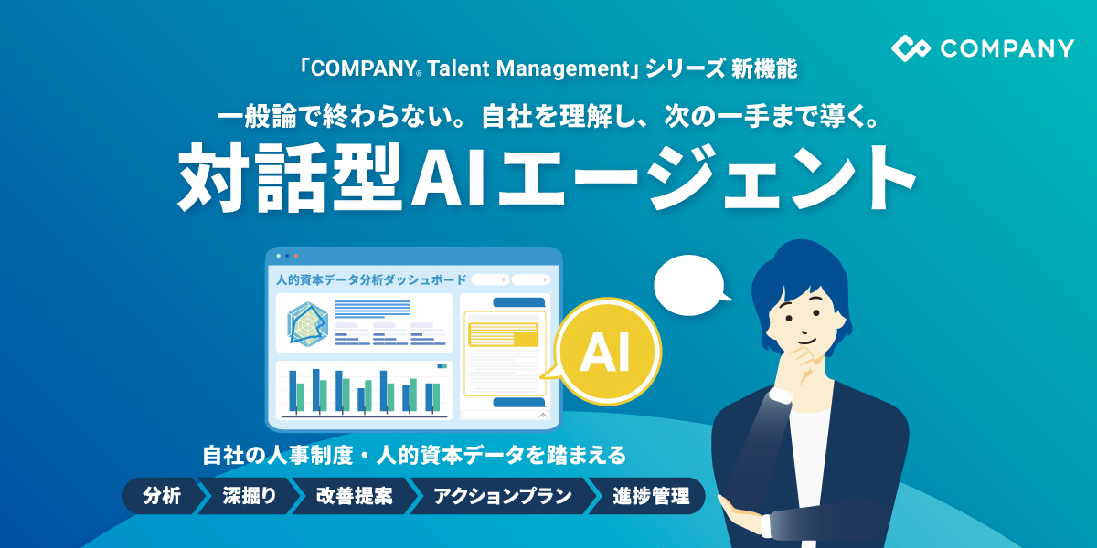 WHI HD、タレントマネジメント製品のAIエージェント機能を拡充