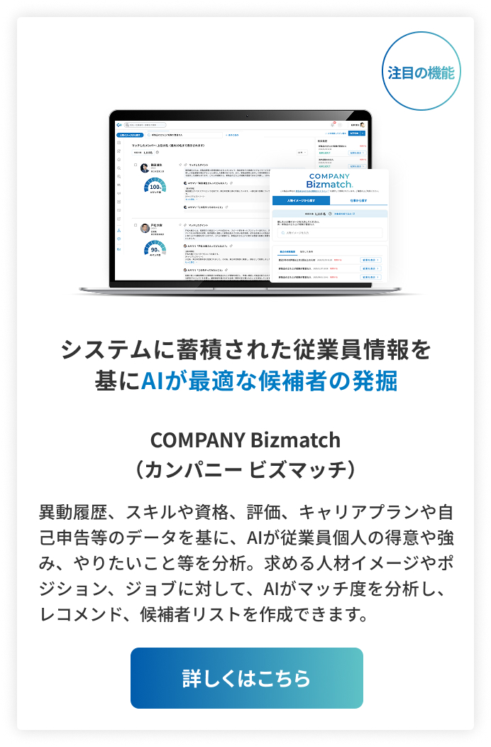システムに蓄積された従業員情報を基にAIが最適な候補者の発掘